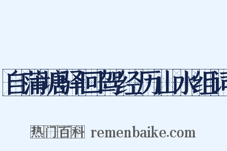 自蒲塘驿回驾经历山水组词是什么意思的图片